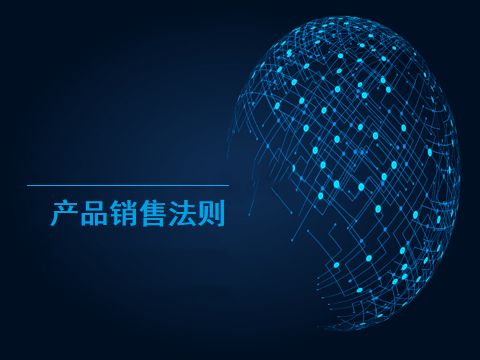 销售人员的产品思维25页 产品销售法则 6亿销售人员必学秘籍