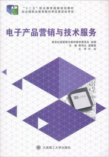 电子产品营销与技术服务 新世纪高职高专电子信息类专业实践课程体系系列规划教材